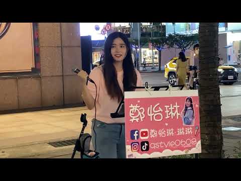 鄭怡琳街演｜梁静茹 慢冷