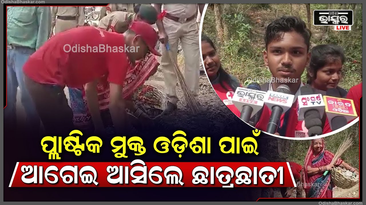 ପରିବେଷ ସୁରକ୍ଷା ପାଇଁ ସଚେତନ ରାଲି । ଆଗେଇ ଆସିଲେ ଛାତ୍ରଛାତ୍ରି । ଗାଁକୁ ଗାଁ ବୁଲି ରାଲି କଲେ ।