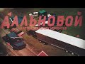 Забавный День Дальнобойщика | Malinovka RP