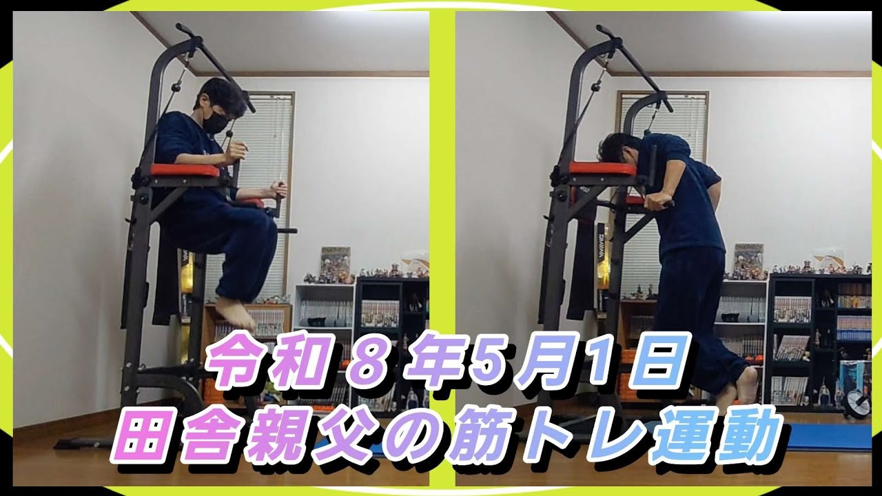 田舎親父の筋トレ運動】58歳 5月1日 懸垂練習 ディップス 腕立て伏せ