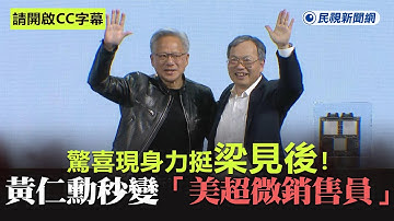 快新聞／【CC字幕】驚喜現身力挺梁見後！　黃仁勳秒變「美超微銷售員」笑喊：我收錢來做事的