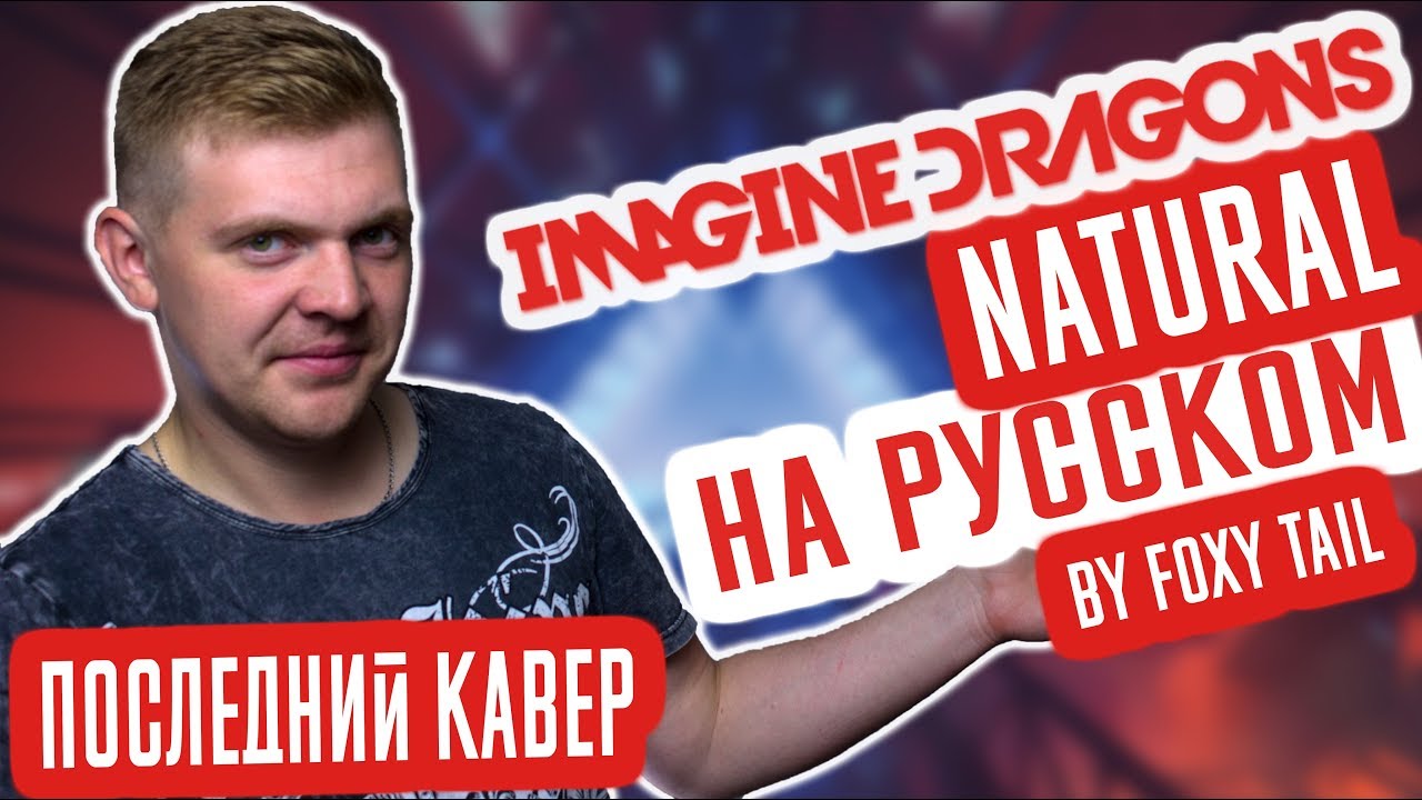 Imagine Dragons - Natural (Настоящий) (Cover | Кавер На Русском) (by Foxy Tail )