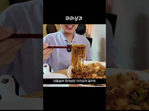 마라에 미쳐서 <strong>냉동실에</strong> 쟁여놓는 사람 #shorts