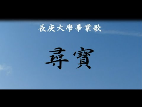 長庚大學105級畢業歌曲 【尋寶】