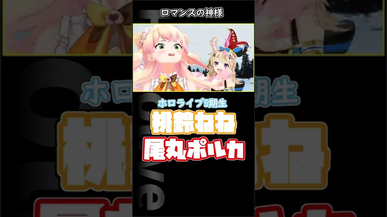 【MMDホロライブ】ねねぽる【ロマンスの神様】#shorts