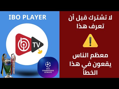 لا تشترك في IBO Player قبل مشاهدة هذا الفيديو تجنب أكبر خطأ