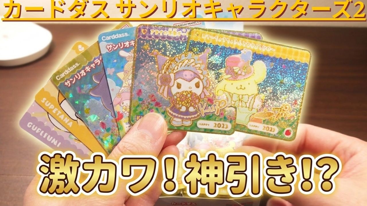 カードダス サンリオキャラクターズ2をご紹介いたします - YouTube