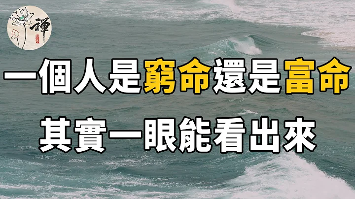 佛禪：如何判斷一個人是窮命還是富命？三句話，教你一眼看穿人心 - 天天要聞