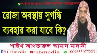 Roza Obosthai Sugondhi Babohar Kora Jabe Ki?  Sheikh Akhtarul Aman Madani |waz|Bangla waz| screenshot 2