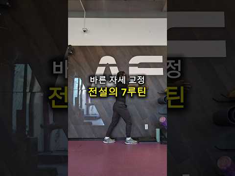 바른 <strong>자세</strong> <strong>교정</strong> 전설의 7루틴