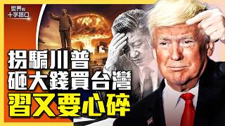 中共砸大錢想買台灣，川普真能答應？川普想找習近平跟蔡英文談判？十年教訓，川普鐵了心收拾中共？（2026.3.27）｜唐浩說-世界的十字路口