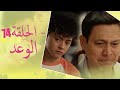 The Promise Episode 74 | 74 الوعد - الحلقة | Habibi Channel