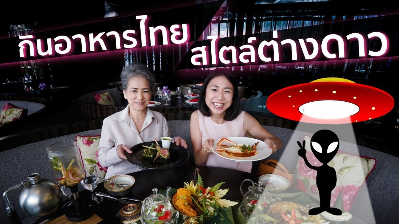 พาแม่กินอาหารไทย สไตล์ต่างดาว เย้!
