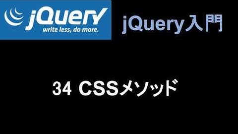 jQuery入門   レッスン34 CSSメソッド