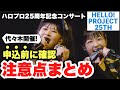 【要注意】ハロプロ25周年記念コンサートに申し込む前に