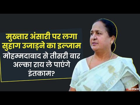 Mukhtar Ansari के गढ़ में Alka Rai ने खिलाया था कमल, BJP ने तीसरी बार दिया मोहम्मदाबाद से टिकट