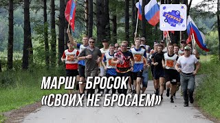 Марш-бросок &quot;СВОИХ НЕ БРОСАЕМ!&quot;