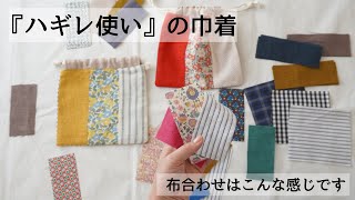 [Tips for matching fabric] I explain while making a pouch for using small  fabrics. hand-sewn is OK