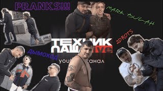 ИНТЕРВЬЮ С ДЫМОХОДОМ/ЧЕЛЛЕНДЖ ОТ 2DROTS/МАРК БУЛАХ/ПРАНК С ПИНКОМ