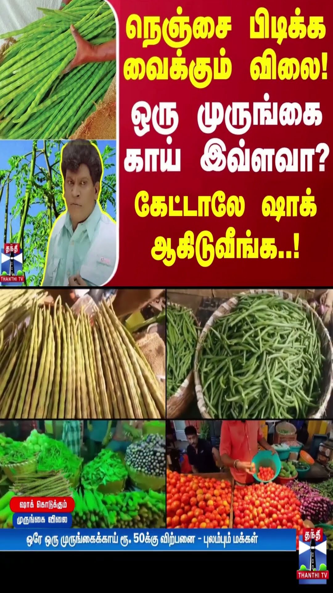 நெஞ்சை பிடிக்க வைக்கும் விலை!.. ஒரு முருங்கை காய் இவ்ளவா? - கேட்டாலே ஷாக் ஆகிடுவீங்க..!