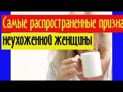 Самые распространенные признаки неухоженной женщины