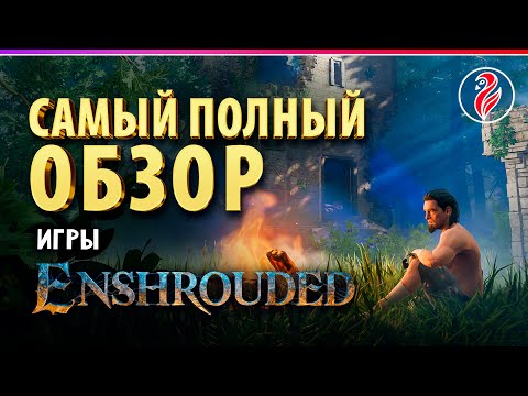 Видео: ENSHROUDED ◈ ОБЗОР ◈ ВЫЖИВАЧ, КОТОРЫЙ МЕНЯЕТ ПРАВИЛА?