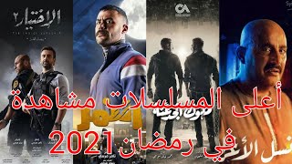 أعلى 6 مسلسلات مشاهدة في رمضان 2021