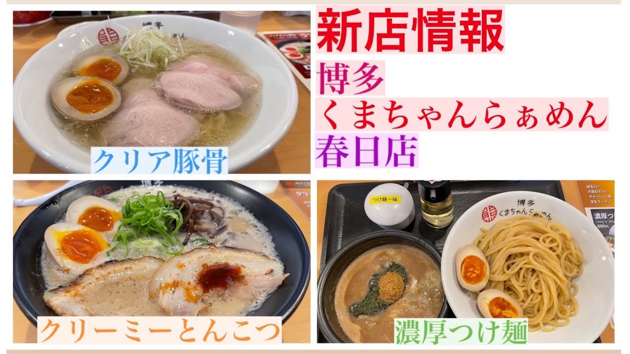 新店情報 博多くまちゃんらぁめん とんこつ研究所 春日店にてクリアとんこつ クリーミーとんこつ 濃厚つけ麺を頂きました Youtube