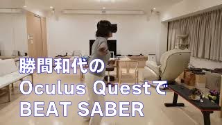 Oculus Questという、新しいVRゴーグルで、BEAT SABERというゲームを遊んでいる姿です。ゲーム中の音楽は切ってあります。