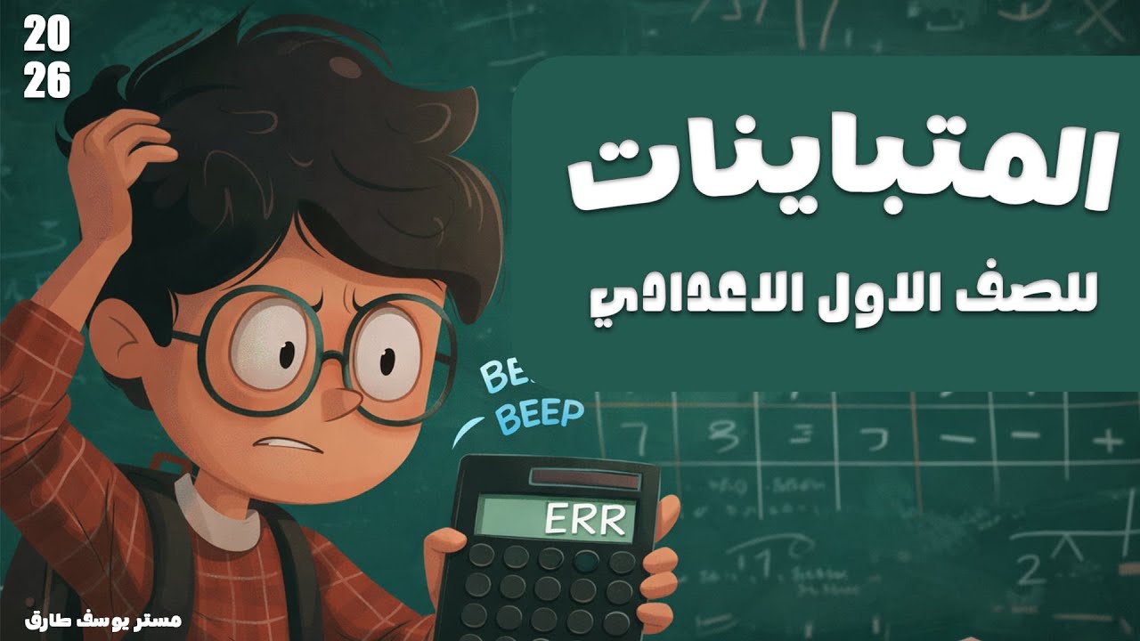 درس التباين | الصف الاول الاعدادى | الترم الثانى ( جبر )