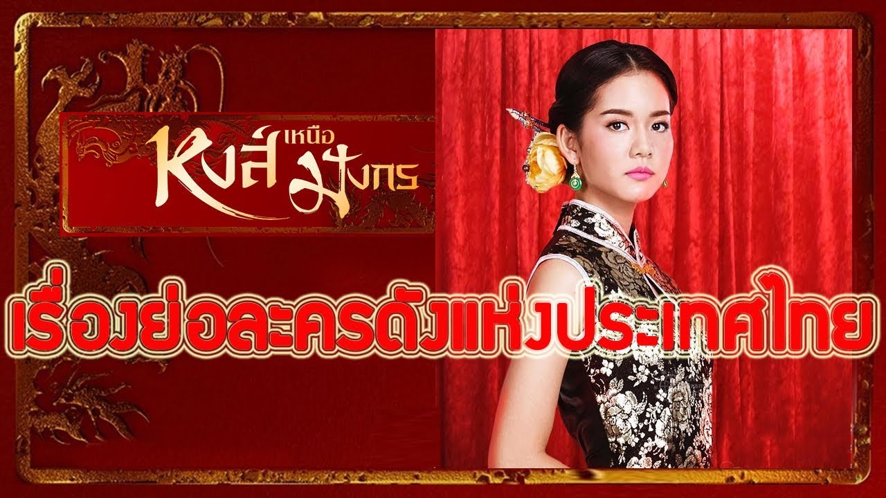 เรื่องย่อละคร หงส์เหนือมังกร (ฉบับเต็ม จบบริบูรณ์) ♣ ช่อง7 เสียงชัด HD