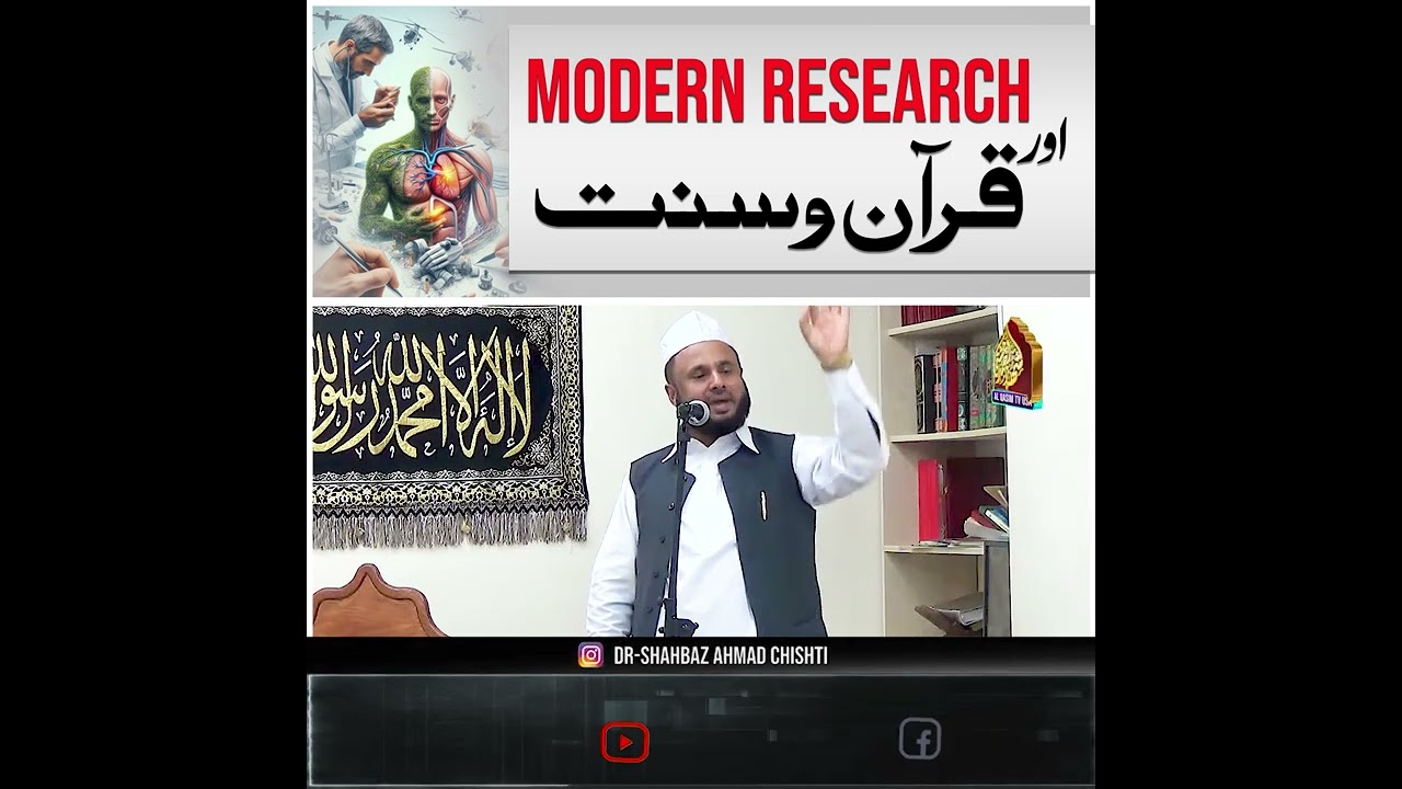 Modern Science aur Quran o Sunnat | Dr Shahbaz Ahmad Chishti |