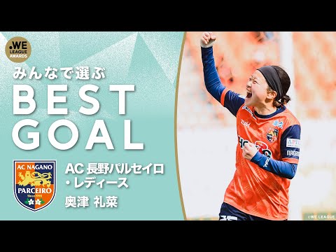 みんなで選ぶベストゴール！】AC長野パルセイロ・レディース 奥津礼菜