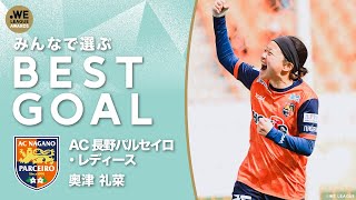みんなで選ぶベストゴール！】AC長野パルセイロ・レディース 奥津礼菜