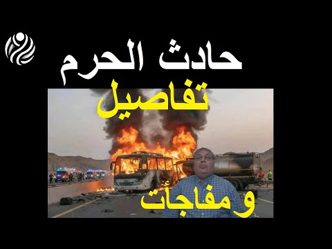 كارثة الحرم تتكرر تفاصيل صادمة وروسيا تستهدف طائرات بريطانيا واختراق سد النهضه