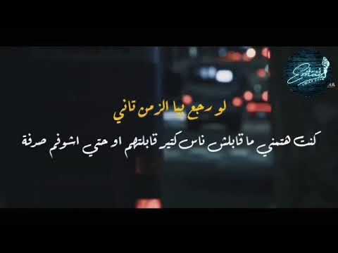 لو رجع بيا الزمن تاني كنت