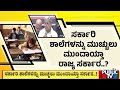 ಸರ್ಕಾರಿ ಶಾಲೆಗಳನ್ನು ಮುಚ್ಚುಲು ಮುಂದಾಯ್ತಾ ರಾಜ್ಯ ಸರ್ಕಾರ..? | Ballari | Public TV