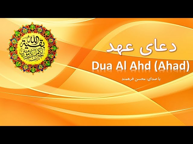 Dua Ahd (Ahad) دعای عهد [HD Quality] class=