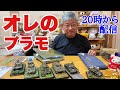 【プラモ動画】オレのプラモ