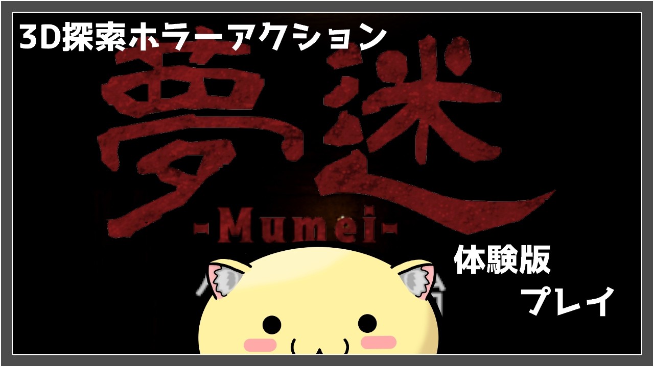 【夢迷 】新作ホラーゲームの体験版をプレイ！【Vtuber】