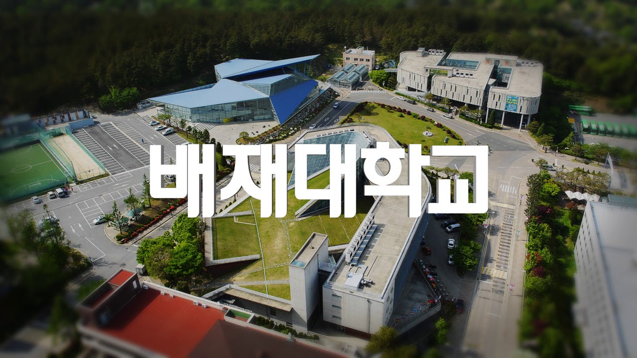 [배재대학교] 2020 배재대학교 홍보영상(AI·SW 중점대학) - YouTube