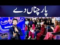 Paar Chanaa De Wonderful Performance By DJ Aoun Mazaq Raat Season 2 Paar Chanaa De Wonderful Performance By DJ Aoun Mazaq Raat Season 2