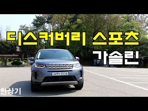 랜드로버 뉴 <strong>디스커버리</strong> <strong>스포츠</strong> 가솔린 P250 <strong>시승기</strong>(2020 Land Rover Discovery Sport P250 SE Test Drive) - 2020.04.28