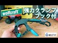掴む＋掛ける！耐荷重 5kg「wolfcraft スプリングクランプ フック付 CH-BG」