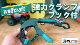 掴む＋掛ける！耐荷重 5kg「wolfcraft スプリングクランプ フック付 CH-BG」