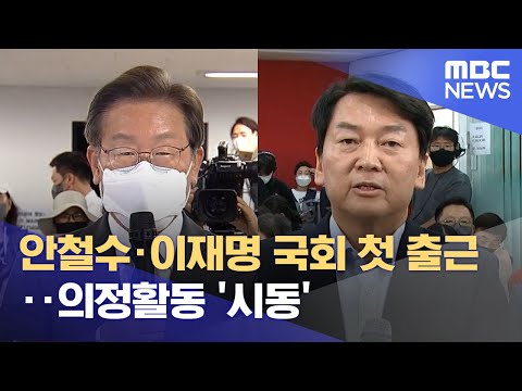 안철수·이재명 국회 첫 출근‥의정활동 '시동' (2022.06.07/뉴스투데이/MBC)