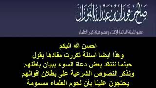 حينما ننتقد بعض دعاة السوء ببيان باطلهم يحتجون علينا بأن لحوم العلماء مسمومة العلَّامة الفوزان