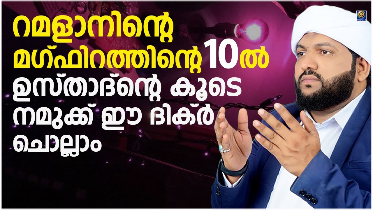റമളാന്‍റെ നോമ്പ് തുറക്ക് അടുത്ത സമയം മഹത്വമുള്ള ഈ ദിക്ർ മദനീയം ഉസ്താദിന്റെ കൂടെ ചൊല്ലാം | റമളാൻ -11