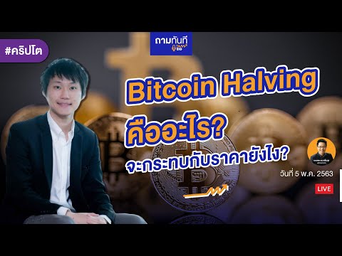 #คริปโต Bitcoin Halving คืออะไร? จะกระทบกับราคายังไง? | #ถามทันที