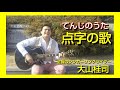 点字の歌（てんじのうた）【大きな字幕付】大山桂司